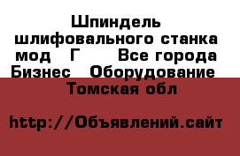 Шпиндель шлифовального станка мод. 3Г71. - Все города Бизнес » Оборудование   . Томская обл.